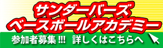 富山GRNサンダーバーズベースボールアカデミー